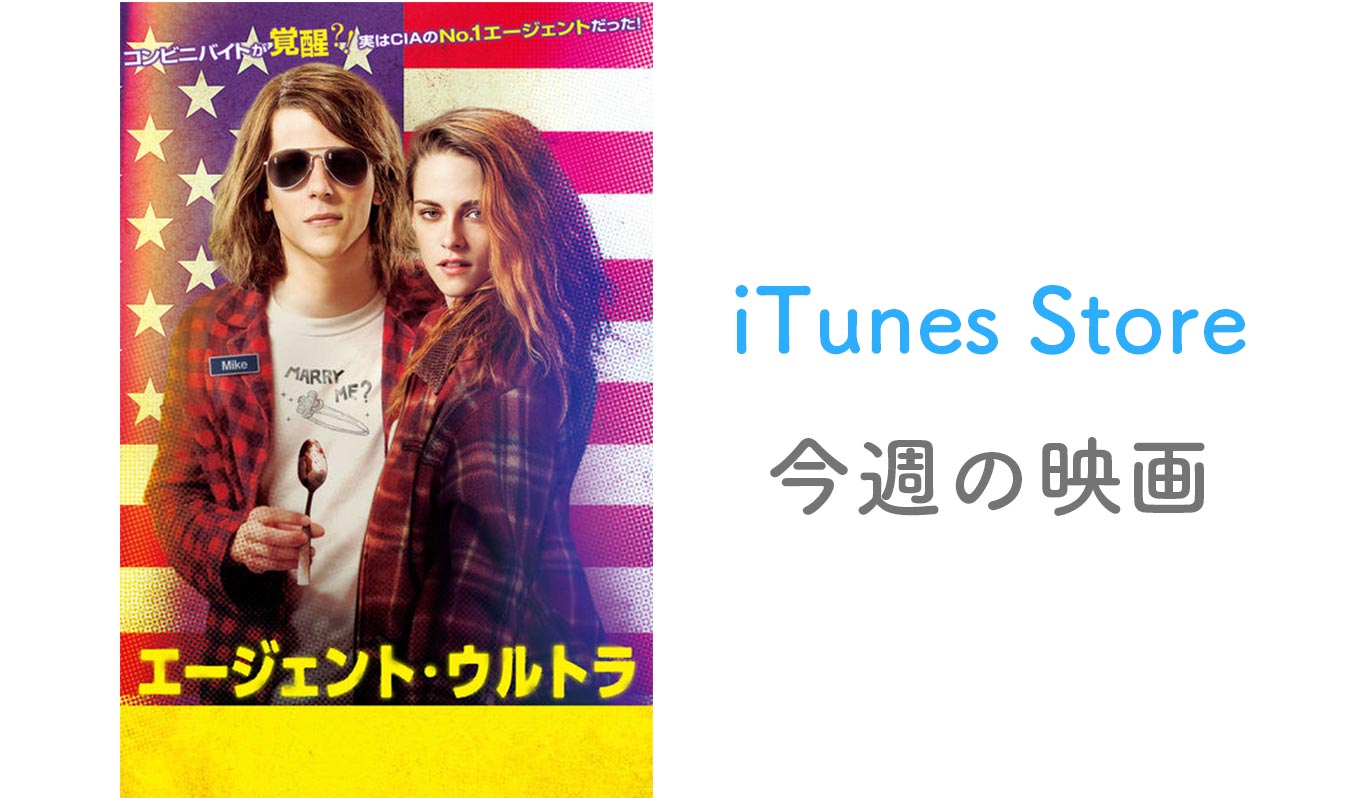 【レンタル100円】iTunes Store、「今週の映画」として「エージェント・ウルトラ」をピックアップ