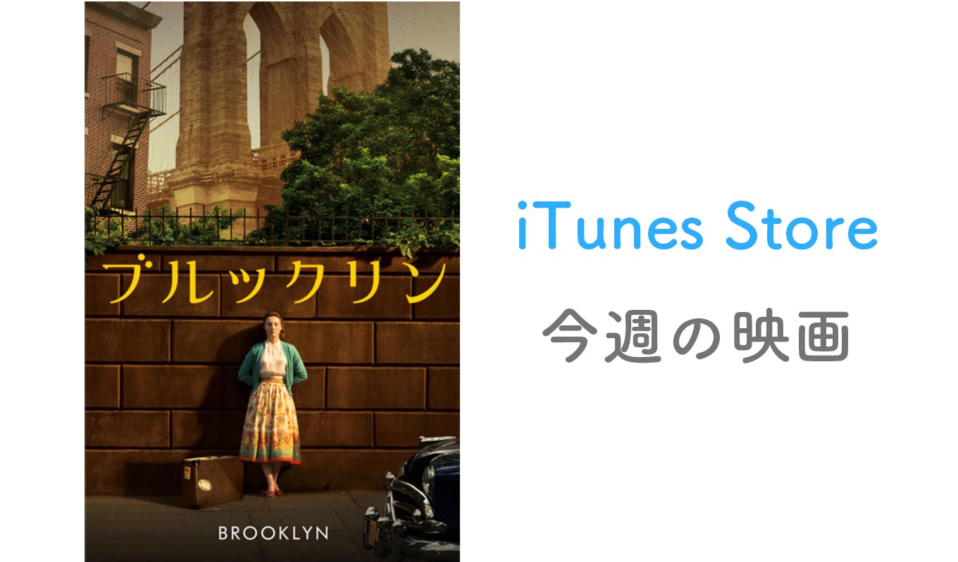 【レンタル100円】iTunes Store、「今週の映画」として「ブルックリン」をピックアップ
