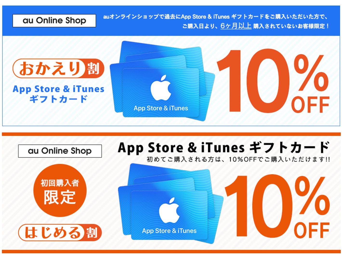 【10%オフ】au Online Shop、「App Store &#038; iTunes ギフトカード」キャンペーン【おかえり割】【はじめる割】を実施中