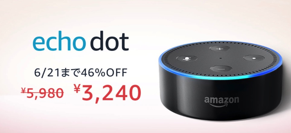 【46%オフ】「Amazon Echo Dot」が3,240円で販売中（6/21まで）