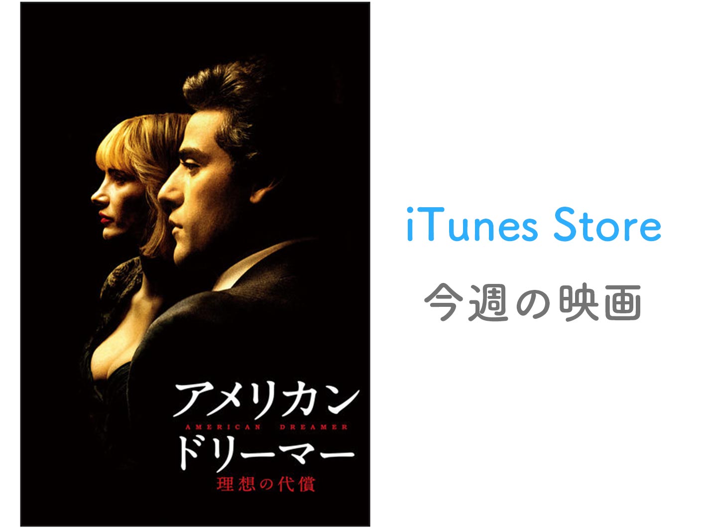 【レンタル100円】iTunes Store、「今週の映画」として「アメリカン・ドリーマー 理想の代償」をピックアップ