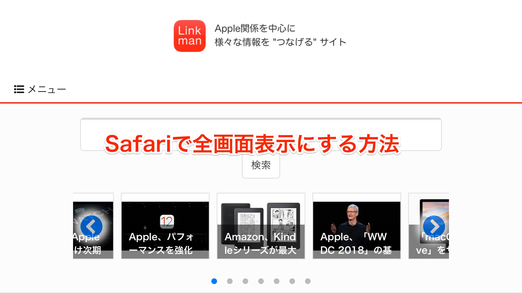 Safariで全画面表示にする方法【iPhone・iPad 小技・裏技集】