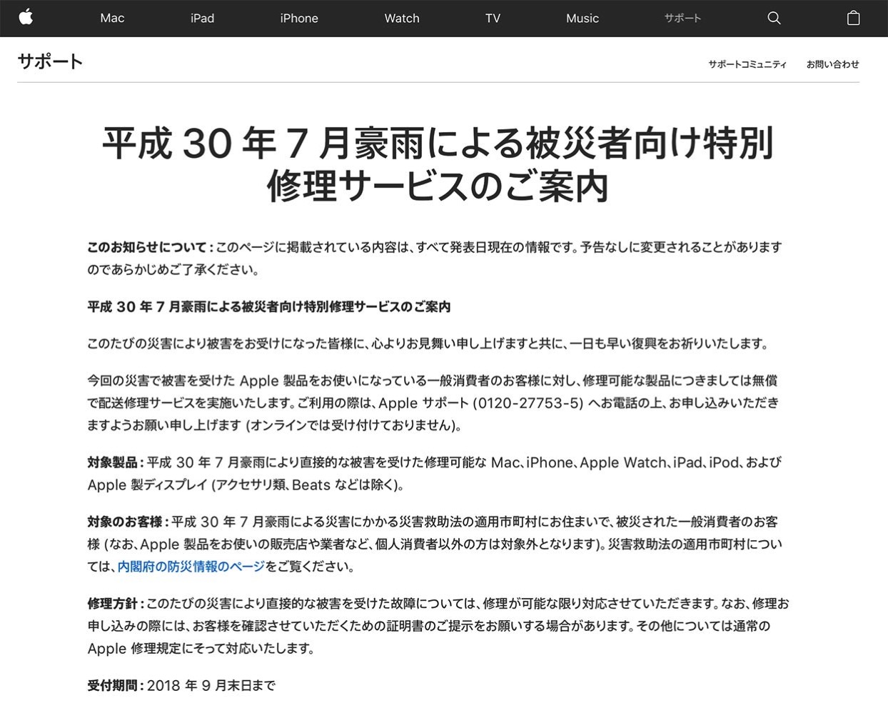 Apple、「平成30年7月豪雨による被災者向け特別修理サービス」を実施すると発表