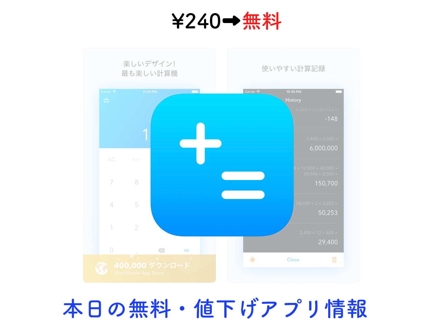 240円→無料、計算履歴が表示できる電卓アプリ「基本的な電卓 Pro」など【7/25】セールアプリ情報