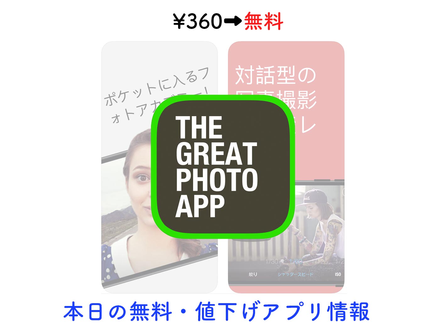 360→無料、写真の撮り方やテクニックを教えてくれる「The Great Photo App」など【7/27】セールアプリ情報