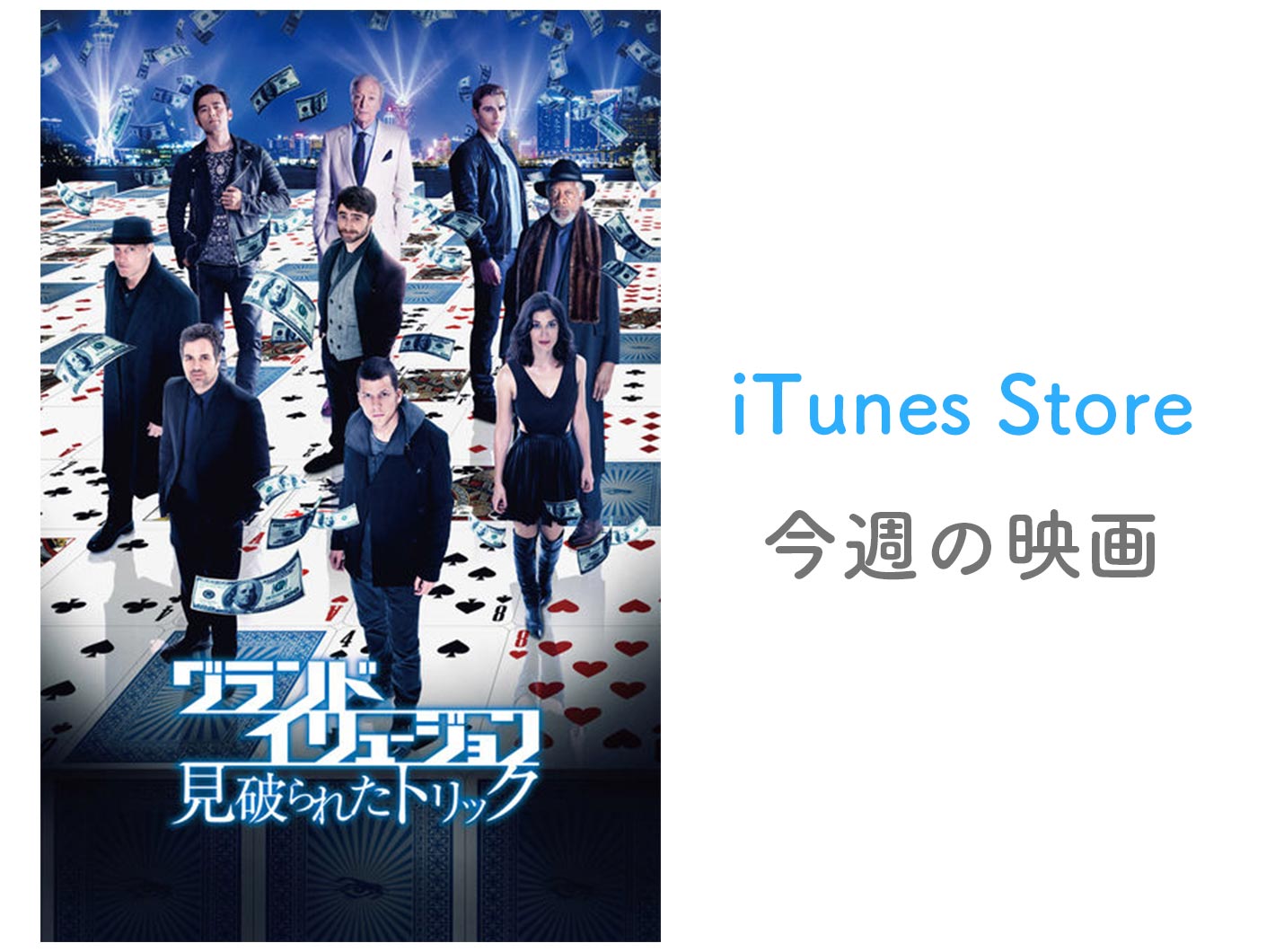 【レンタル100円】iTunes Store、「今週の映画」として「グランド・イリュージョン 見破られたトリック」をピックアップ