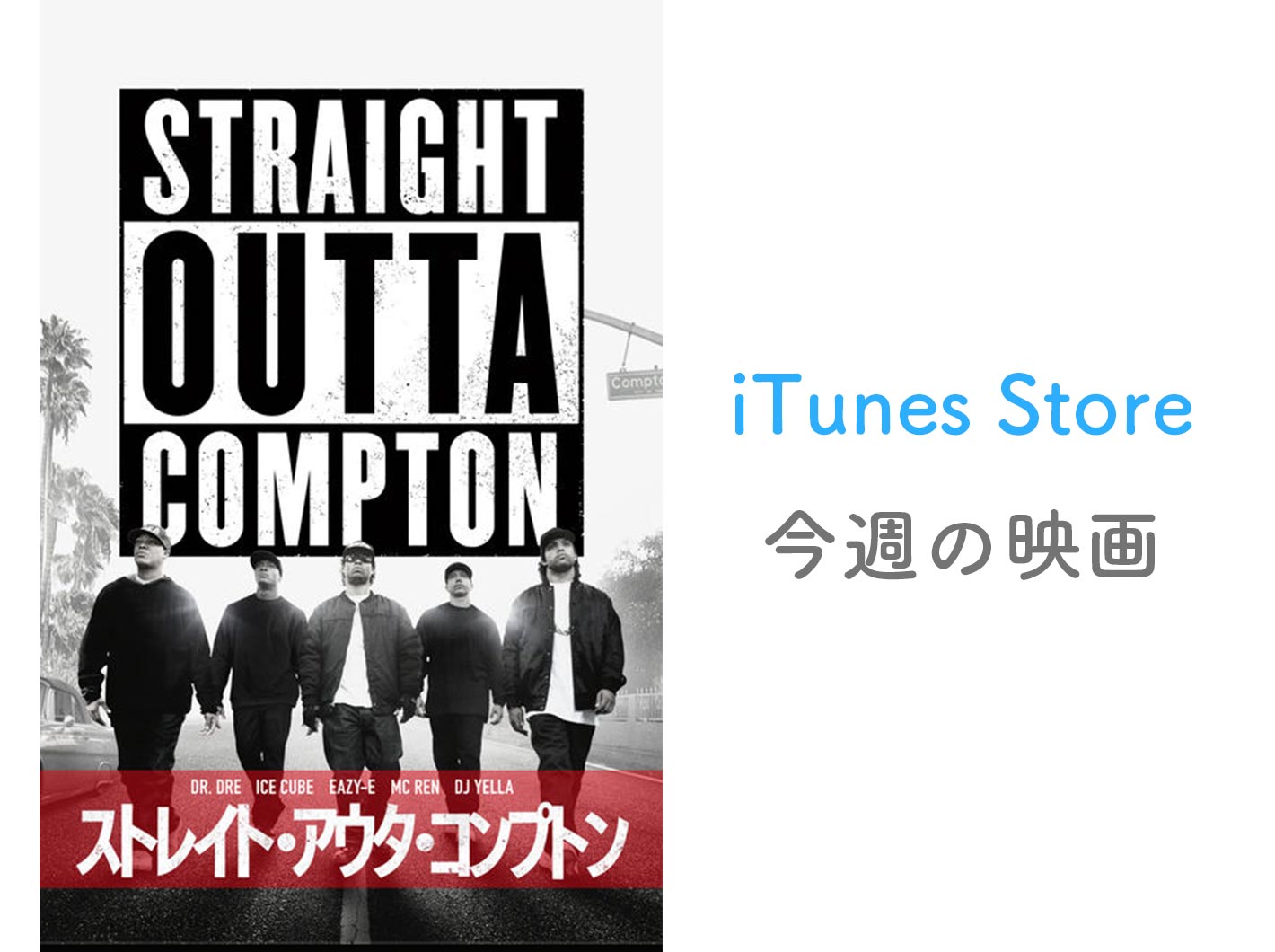 レンタル100円 Itunes Store 今週の映画 として ストレイト アウタ コンプトン をピックアップ