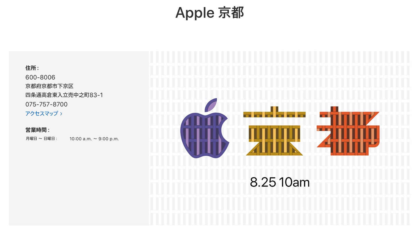 Apple、「Apple 京都」を2018年8月25日10時からオープンすると発表