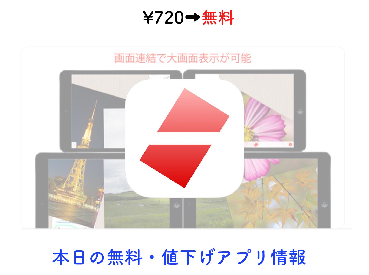 720円→無料、複数のiPadを連結させて共同作業ができる「AC Board」など【8/3】セールアプリ情報