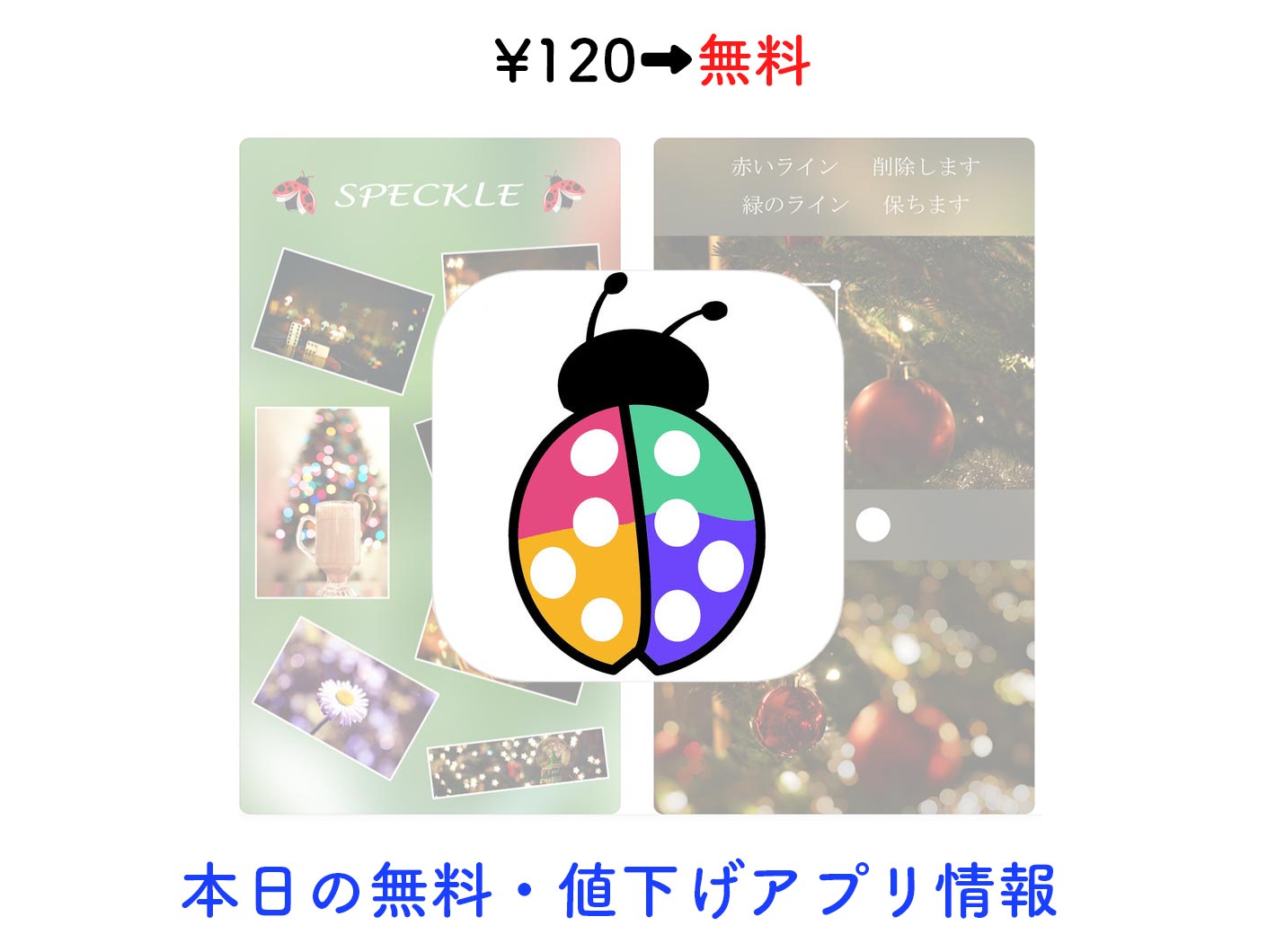 120円→無料、写真をボケ効果を利用した幻想的なものに加工できる「Speckle」など【8/6】セールアプリ情報
