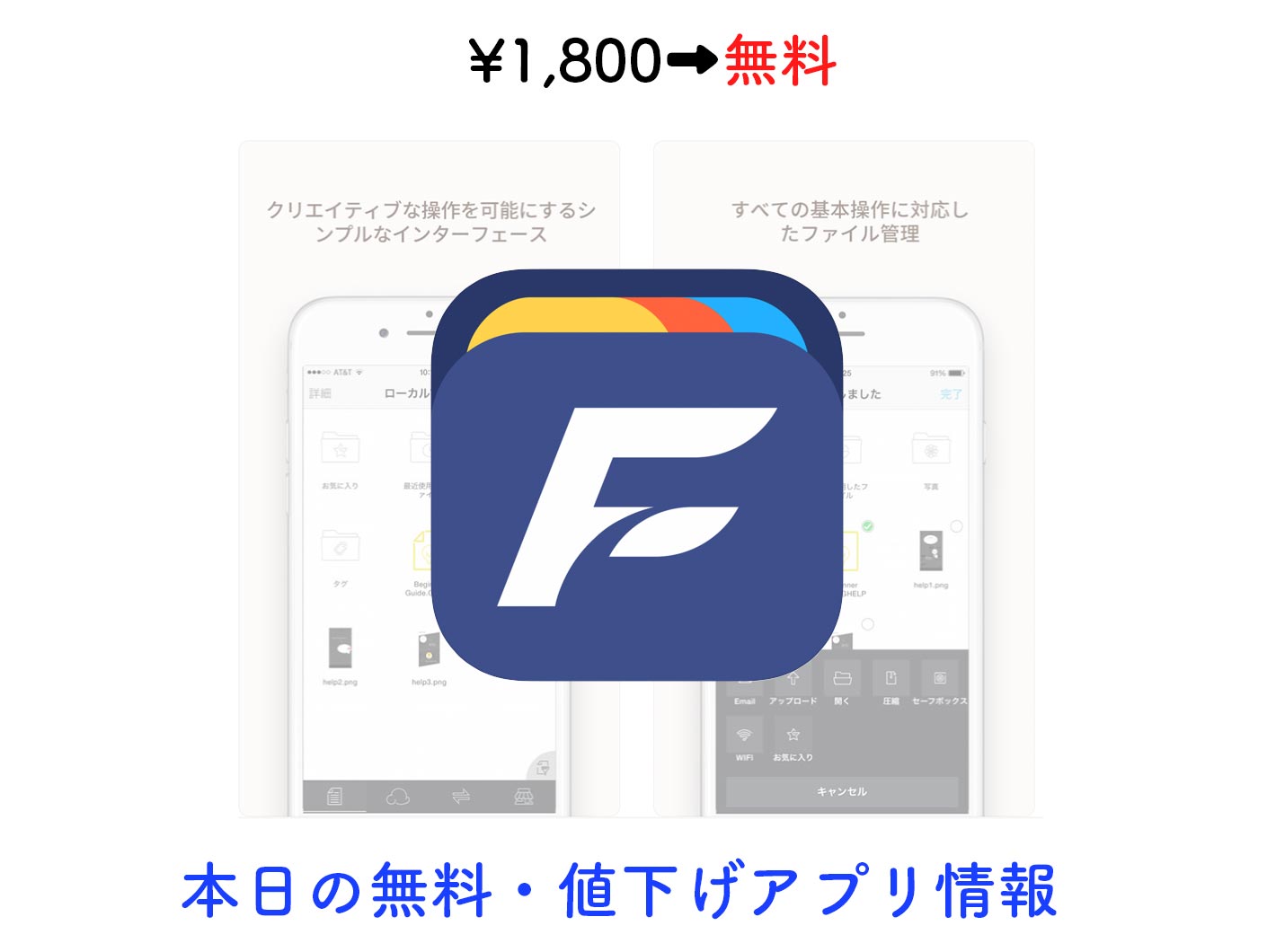1,800円→無料、ファイルマネージャーアプリ「File Expert」など【8/17】セールアプリ情報