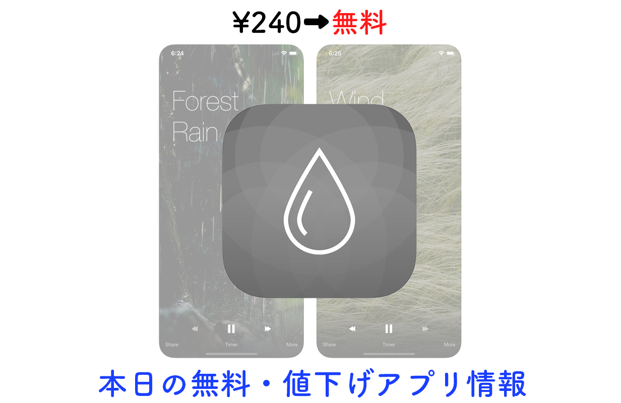 240円→無料、雨音でリラックスできるアプリ「Relax Rain」など【8/23】セールアプリ情報