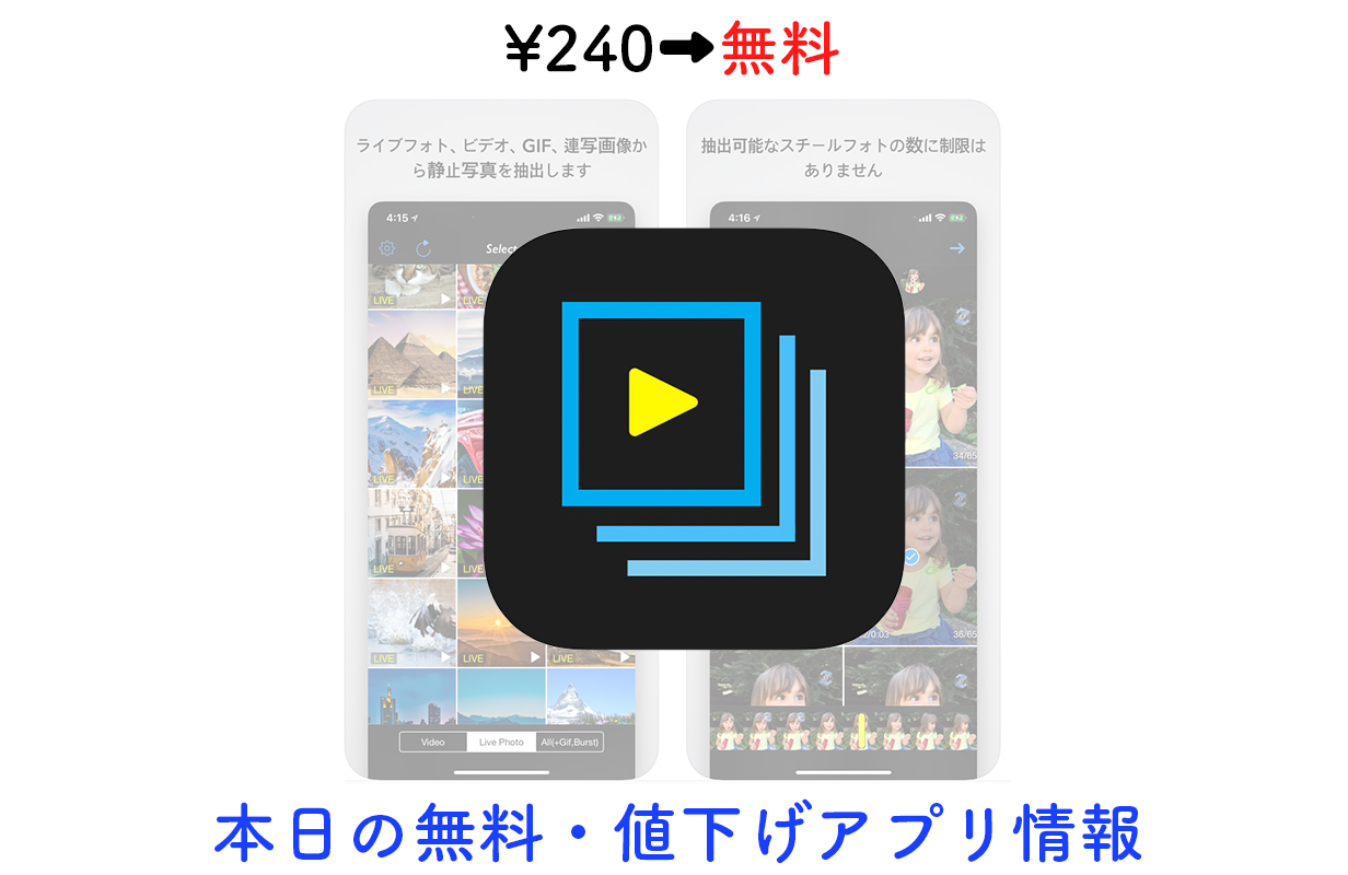 240円→無料、LivePhotosや動画などから静止画を抜き出せる「写真の抽出」など【8/24】セールアプリ情報