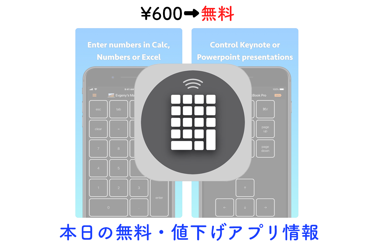 600円→無料、iOSデバイスをMacのテンキーとして使えるアプリ「Remote KeyPad」など【8/25】セールアプリ情報