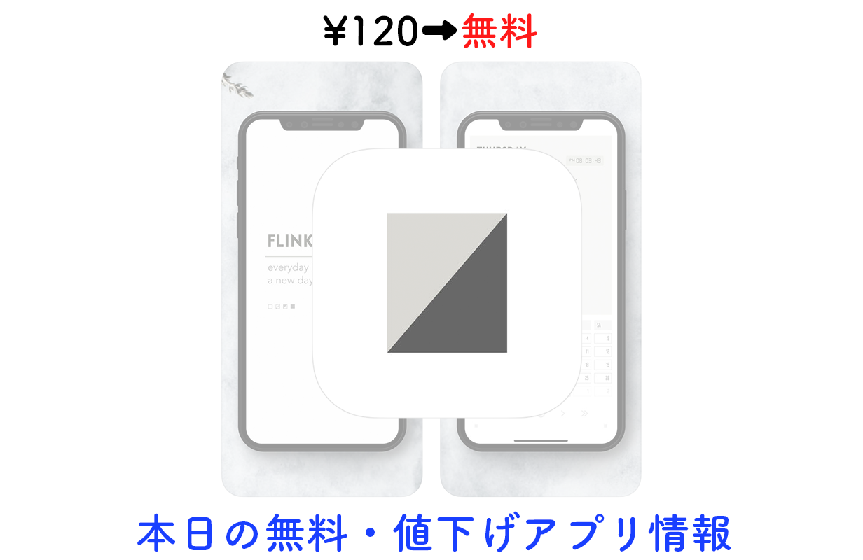 120円→無料、電子インク風デザインのカレンダーノート「Flink」など【8/26】セールアプリ情報