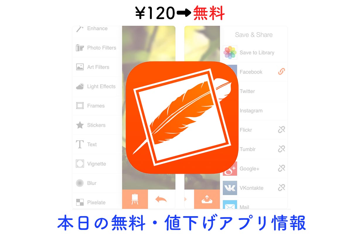 120円→無料、高機能写真編集アプリ「Phoenix Photo Editor」など【8/27】セールアプリ情報