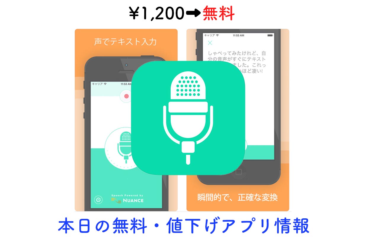 1,200円→無料、音声をテキストにして32カ国語に変換もできる「アクティブボイス」など【8/30】セールアプリ情報