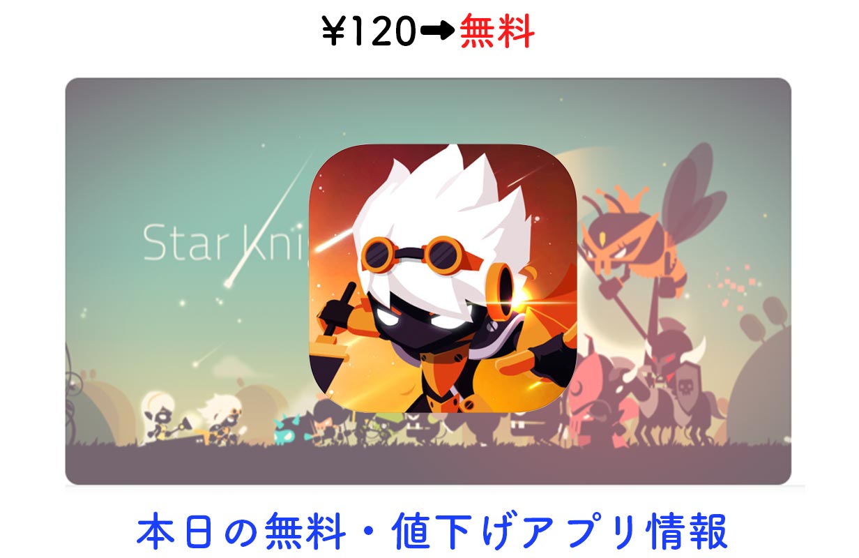 120円→無料、グラフィックが美しい高難度2Dアクション「Star Knight」など【8/31】セールアプリ情報