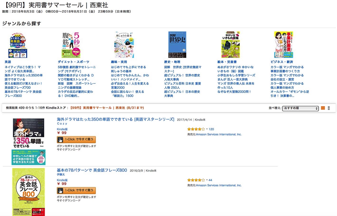 【99円】Kindleストア、「実用書サマーセール | 西東社」実施中（8/31まで）
