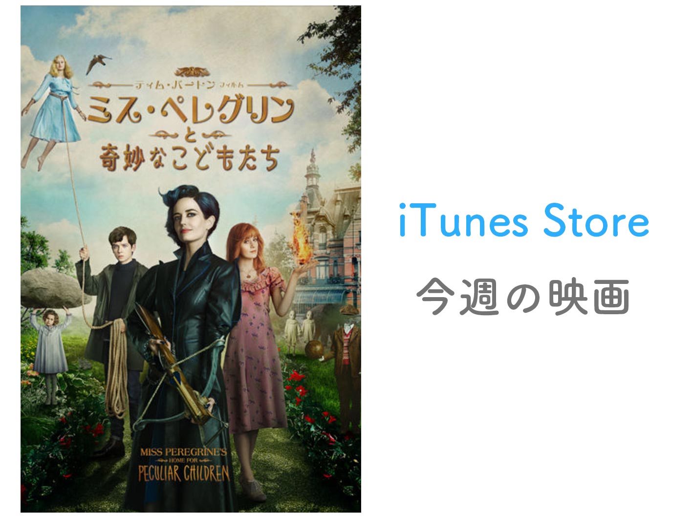 【レンタル100円】iTunes Store、「今週の映画」として「ミス・ペレグリンと奇妙なこどもたち」をピックアップ