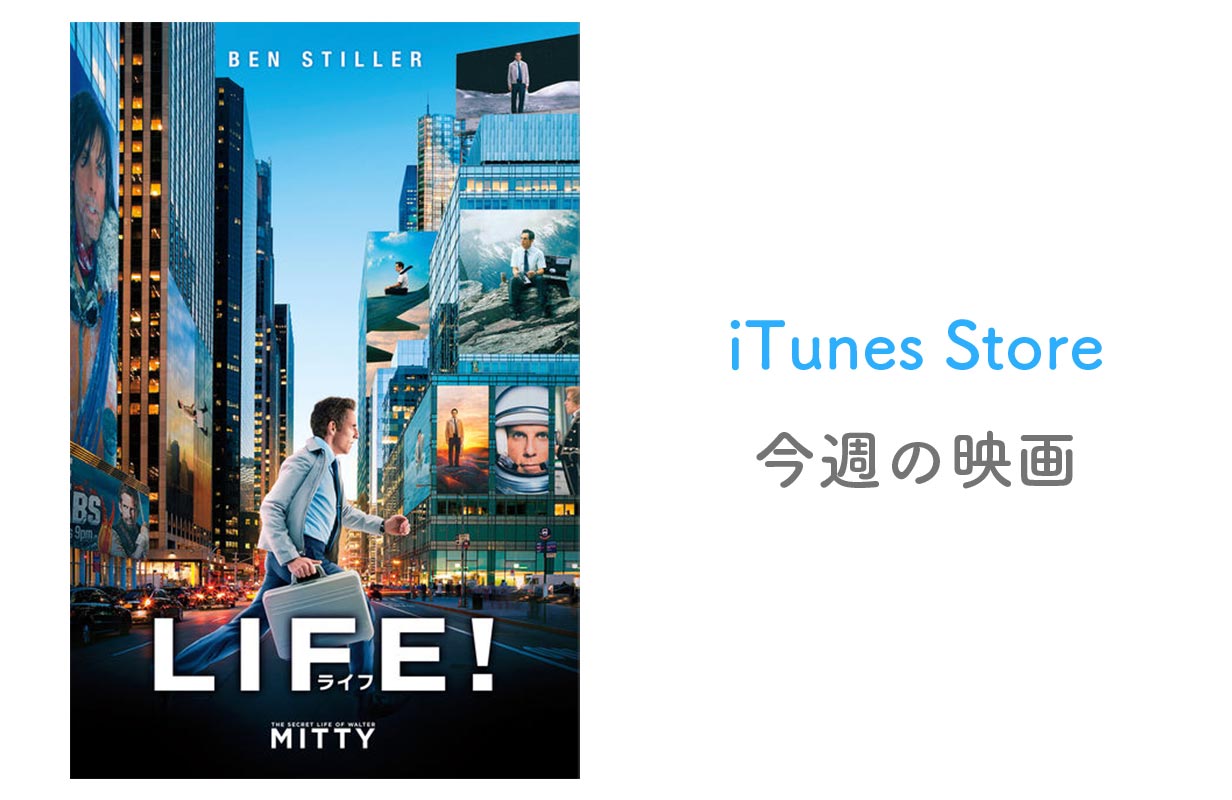 【レンタル100円】iTunes Store、「今週の映画」として「LIFE!/ライフ」をピックアップ