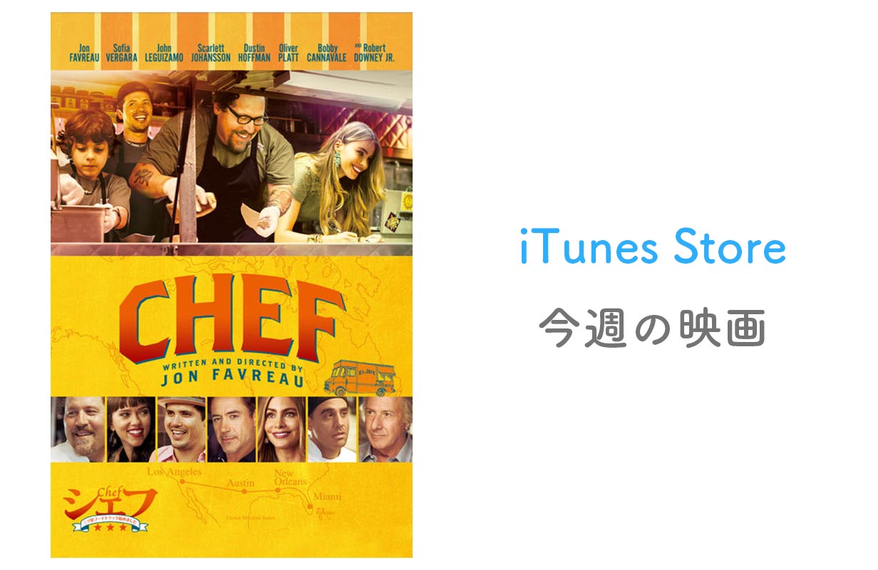 【レンタル100円】iTunes Store、「今週の映画」として「シェフ 三ツ星フードトラック始めました」をピックアップ
