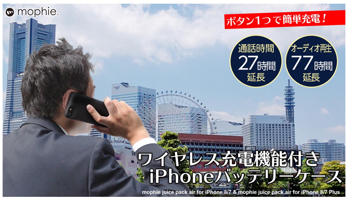 フォーカルポイント、バッテリー内蔵のiPhoneケース「mophie juice pack air  iPhone 8/8 Plus」の販売を開始