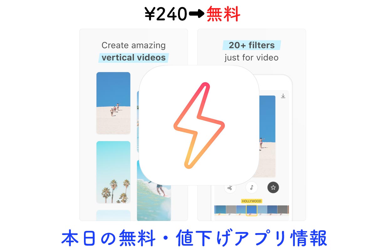 240円→無料、縦動画向けの編集アプリ「Bolt」など【9/6】セールアプリ情報