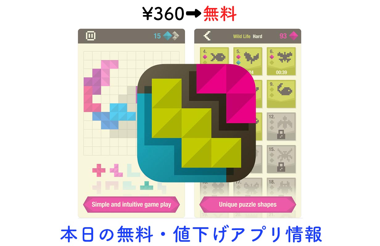 360円→無料、シンプルながら面白いブロックパズル「Formino」など【9/8】セールアプリ情報