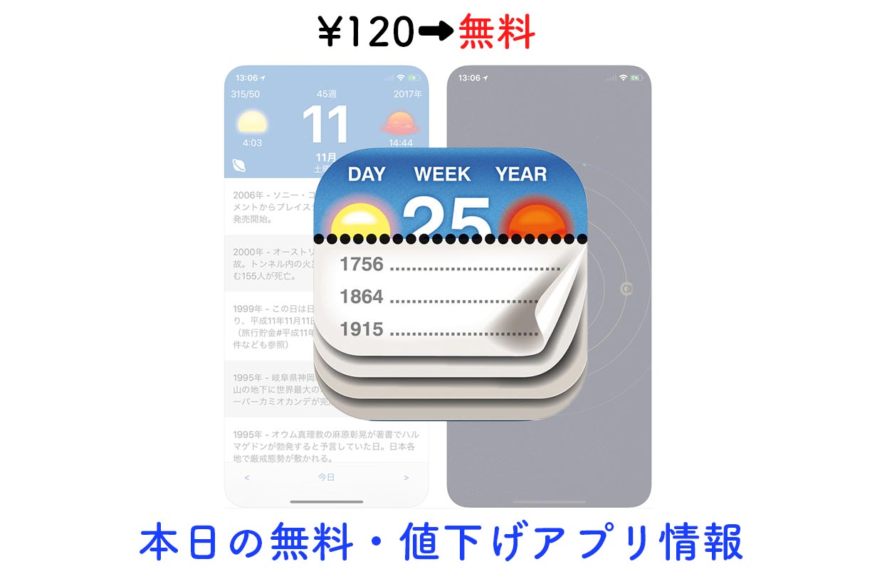 120円→無料、その日に何があったか分かるカレンダーアプリ「Calendarium」など【9/11】セールアプリ情報