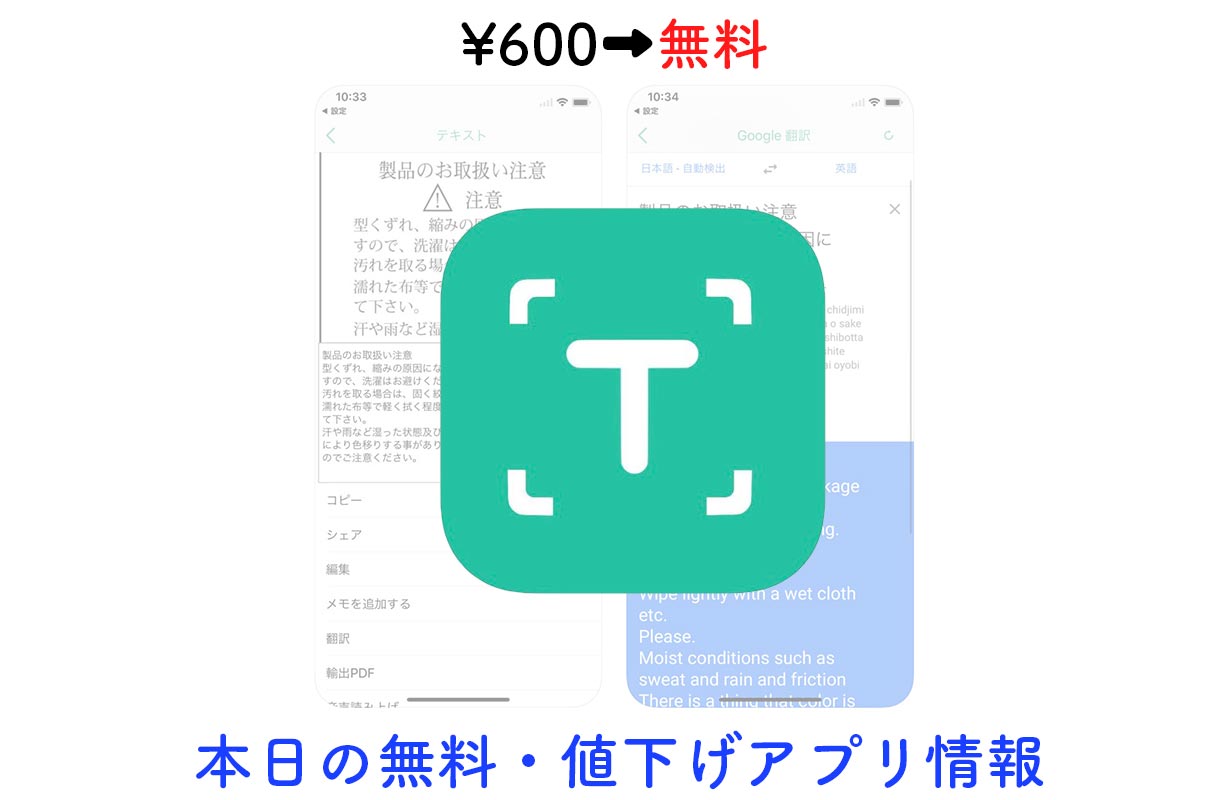 600円→無料、画像に書かれている文字を認識するOCRアプリ「写真の翻訳」など【9/15】セールアプリ情報
