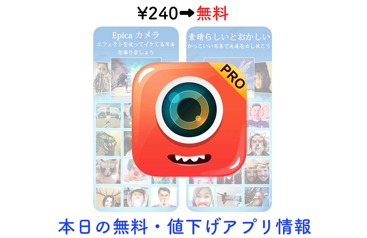 240円→無料、一風変わった合成写真が作れる写真加工アプリ「Epica Pro」など【9/22】セールアプリ情報