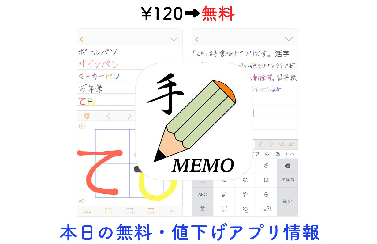 120円→無料、手書きメモアプリ「TeMo」など【9/25】セールアプリ情報