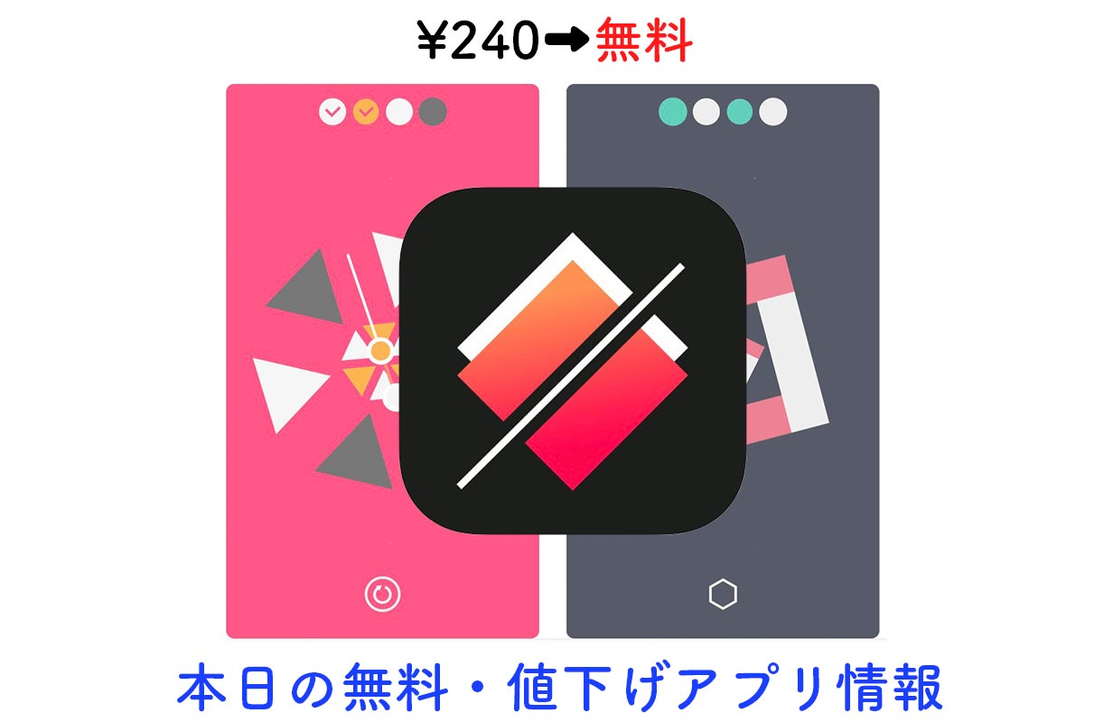240円→無料、美しい幾何学模様のパズル「Linia」など【9/26】セールアプリ情報