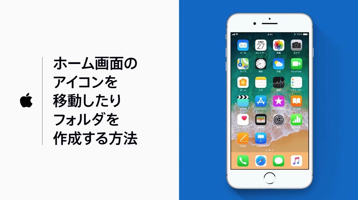 Apple Japan、サポート動画「iPhoneやiPadでホーム画面のアイコンを移動したりフォルダを作成する方法」を公開