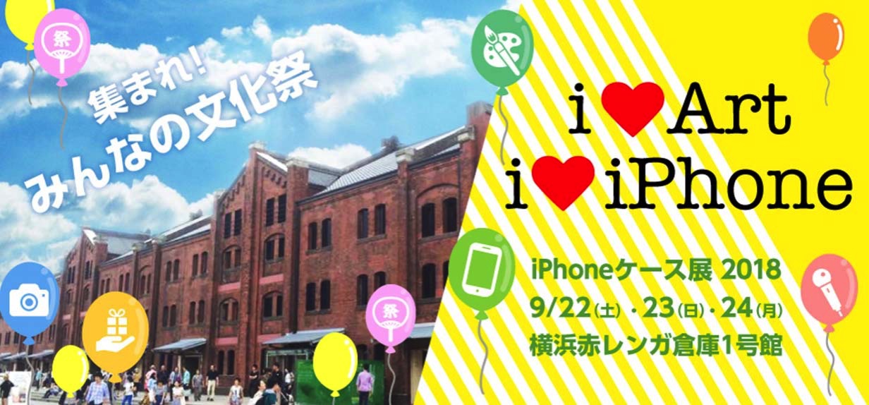 「iPhoneケース展」が2018年9月22日〜24日まで3日間、横浜赤レンガ倉庫1号館で開催中