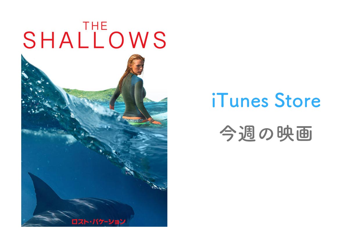 【レンタル100円】iTunes Store、「今週の映画」として「ロスト・バケーション」をピックアップ