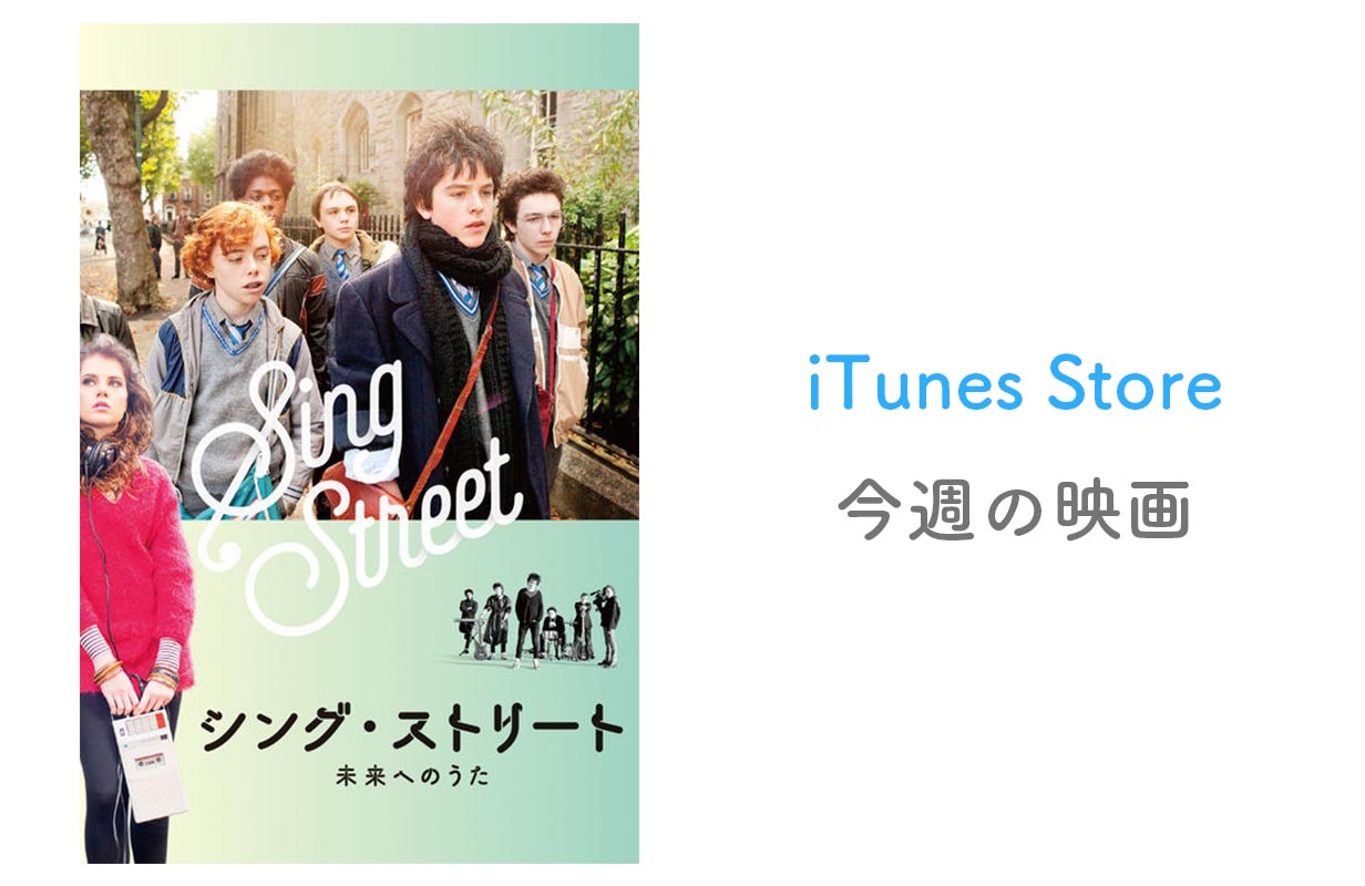 【レンタル100円】iTunes Store、「今週の映画」として「シング・ストリート 未来へのうた」をピックアップ