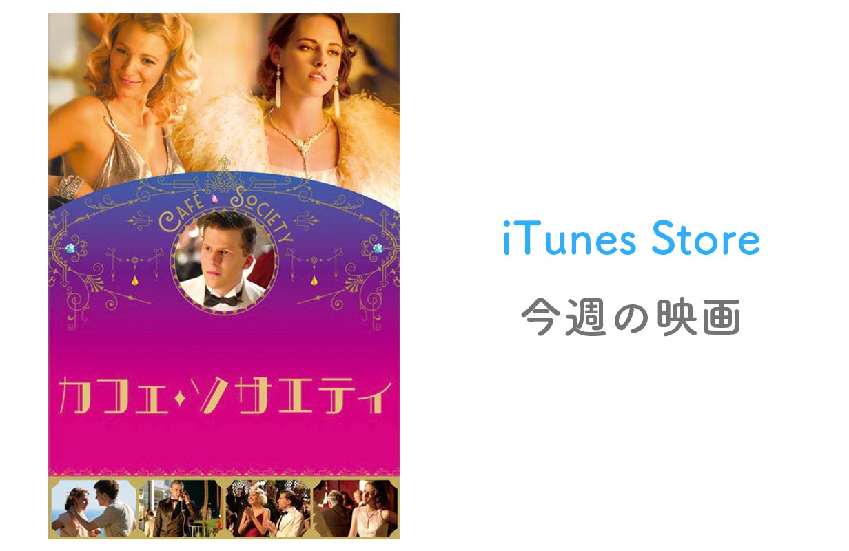 【レンタル100円】iTunes Store、「今週の映画」として「カフェ・ソサエティ」をピックアップ