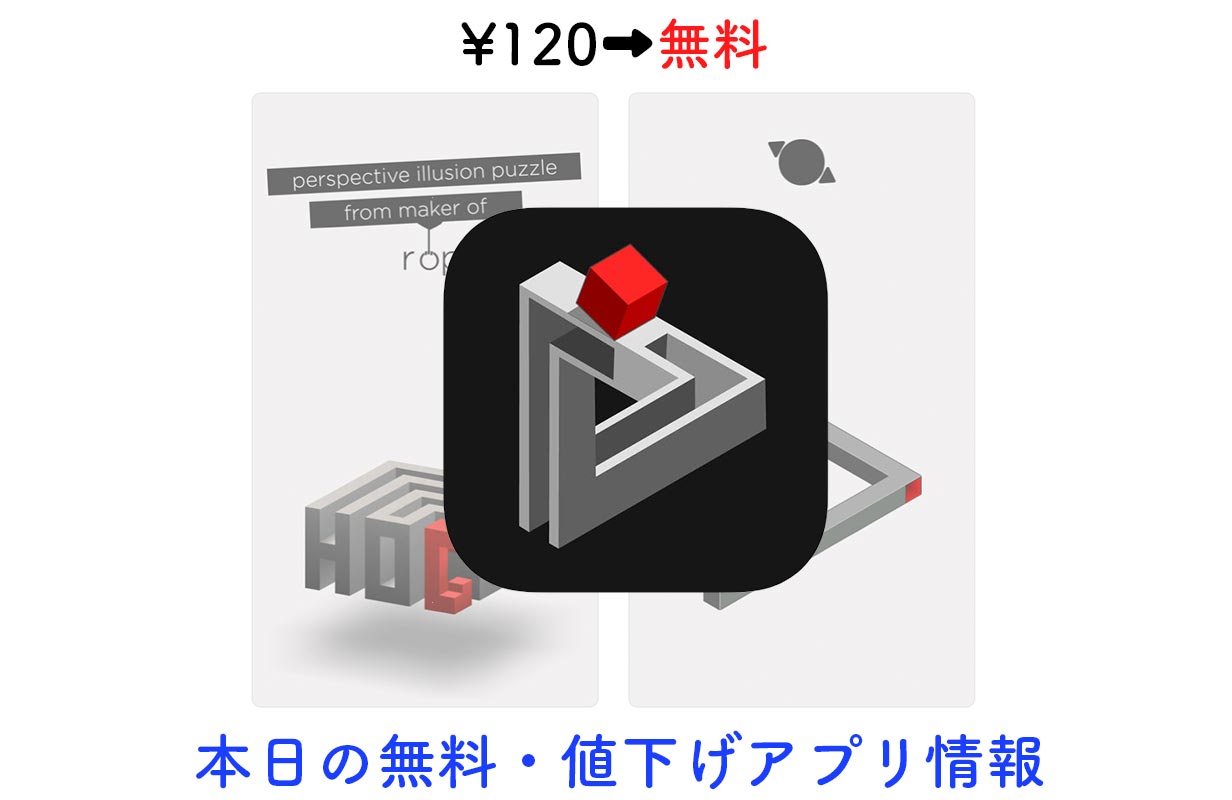 120円→無料、目の錯覚を利用したパズル「hocus.」など【10/3】セールアプリ情報
