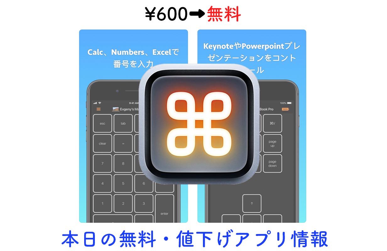 600円→無料、iPhoneをMacのテンキーとして使える「Mac用のリモートキーパッド」など【10/5】セールアプリ情報