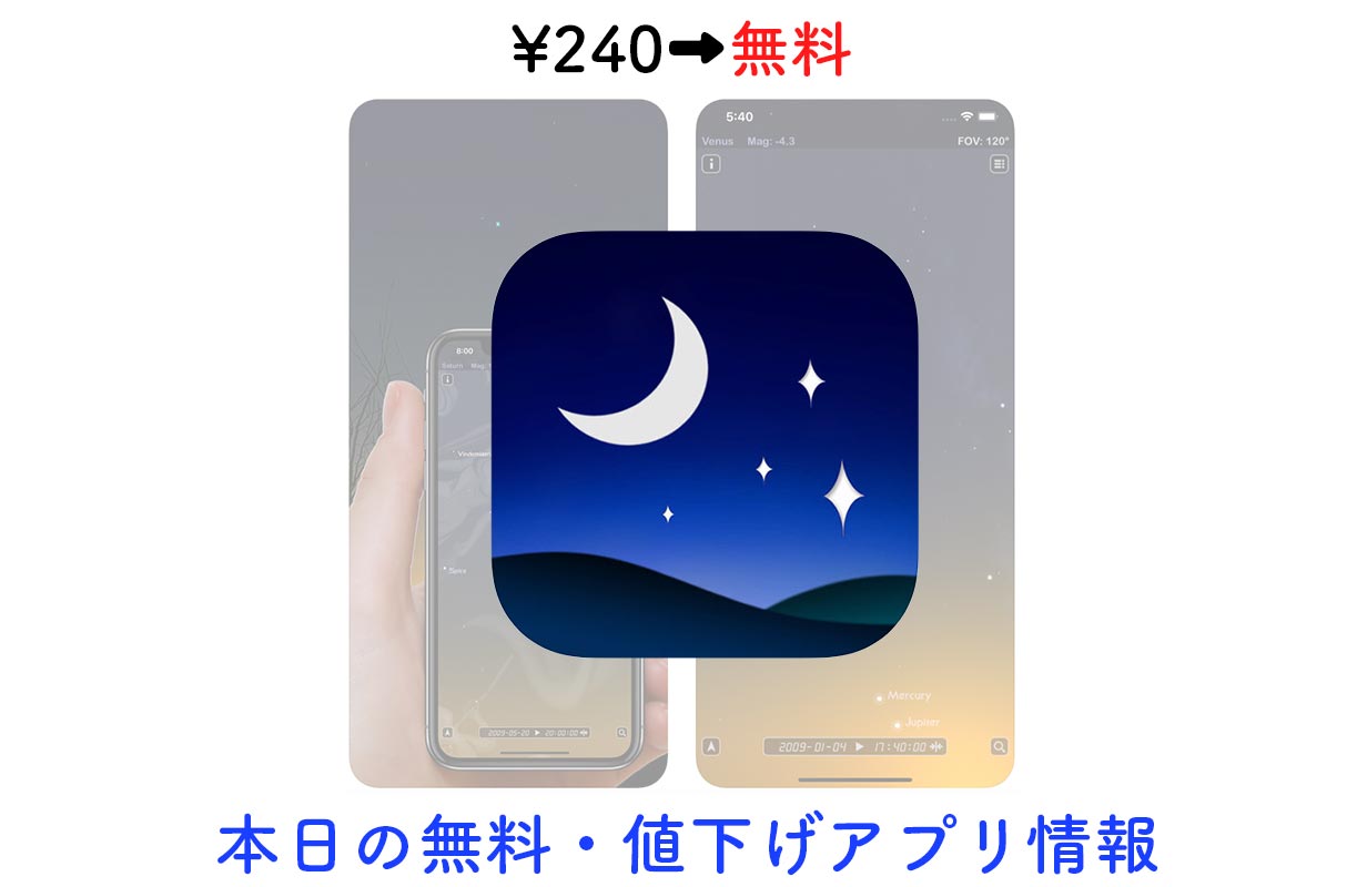 240円→無料、星座早見盤アプリ「Star Rover」など【10/27】セールアプリ情報