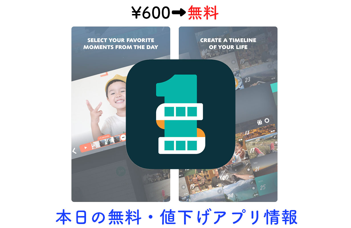 600円→無料、1日1秒の動画日記アプリ「1 Second Everyday」など【10/28】セールアプリ情報