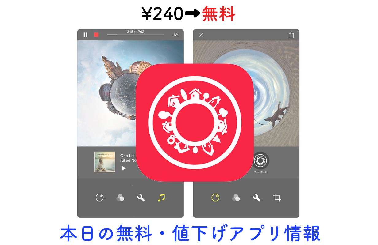 240円→無料、写真や動画を小さな惑星風に加工できる「Living Planet」など【10/30】セールアプリ情報