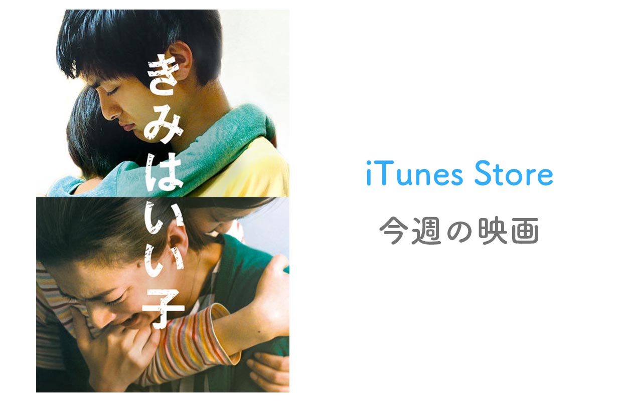 【レンタル100円】iTunes Store、「今週の映画」として「きみはいい子」をピックアップ