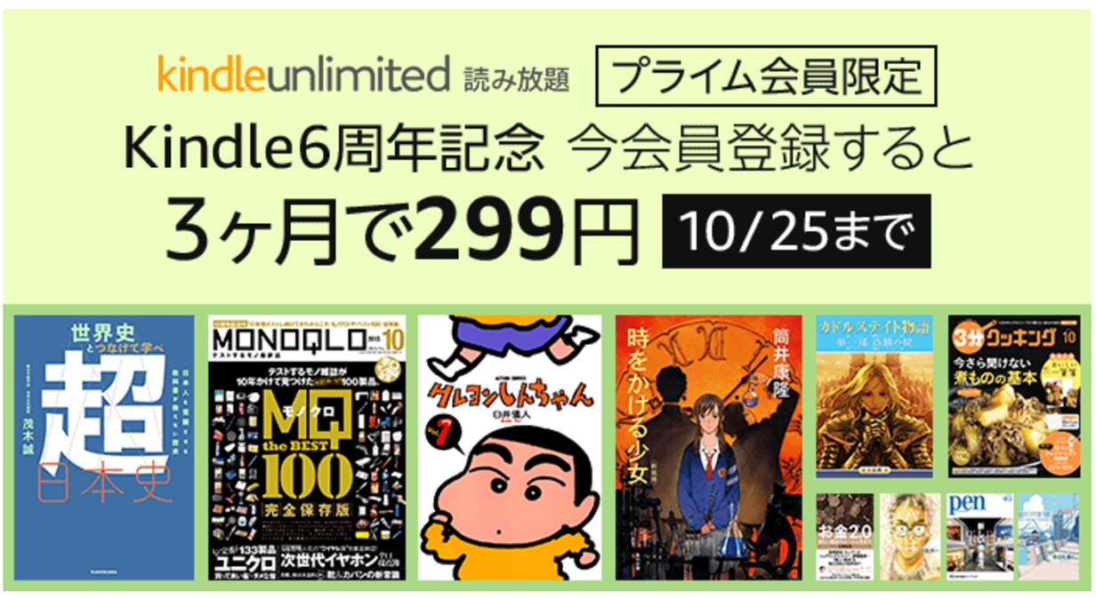 【プライム会員限定】Kindle6周年記念、「Kindle Unlimited」に会員登録すると「299円」で3ヶ月利用可能になるキャンペーン実施中（10/25まで）