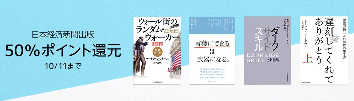 【50%ポイント還元】Kindleストア、「日本経済新聞出版 50%ポイント還元」実施中（10/11まで）