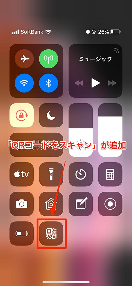 iOS 12：コントロールセンターに「QRコードをスキャン」が追加