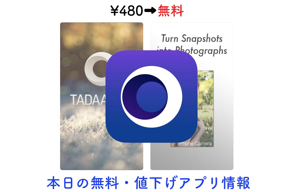 480円→無料、一眼レフのようなボケのある写真が作れる「Tadaa SLR」など【10/28】セールアプリ情報