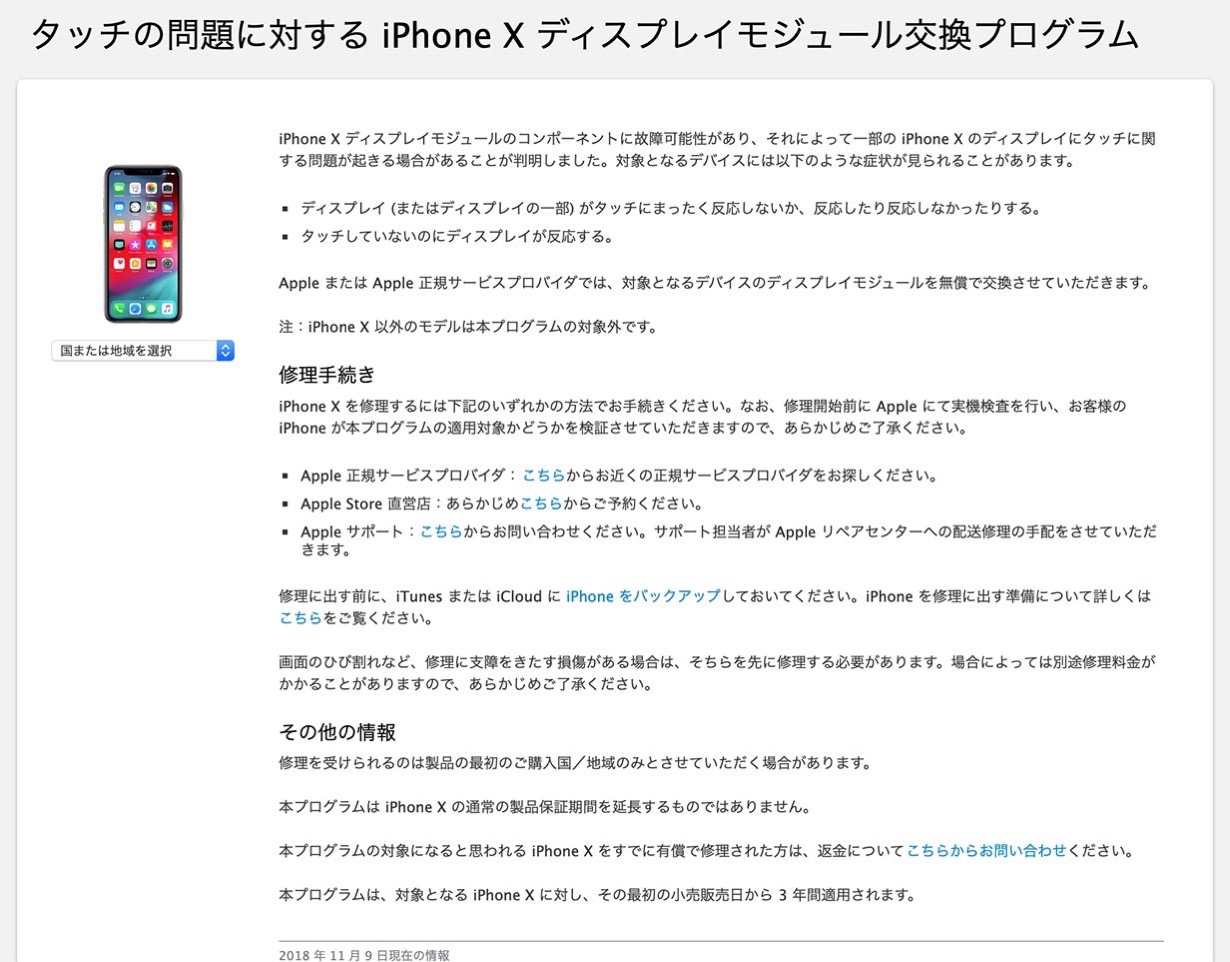 Apple、「タッチの問題に対する iPhone X ディスプレイモジュール交換プログラム」を発表